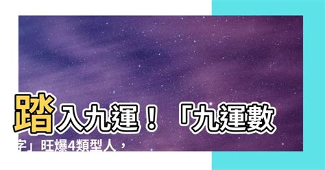 風水 第九運|九運2024｜旺什麼人/生肖/行業？4種人最旺？香港踏 